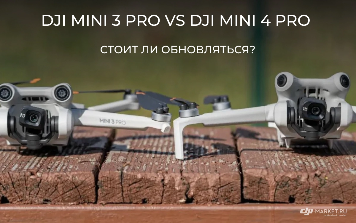 DJI Mini 3 Pro vs DJI Mini 4 Pro: стоит ли обновляться?