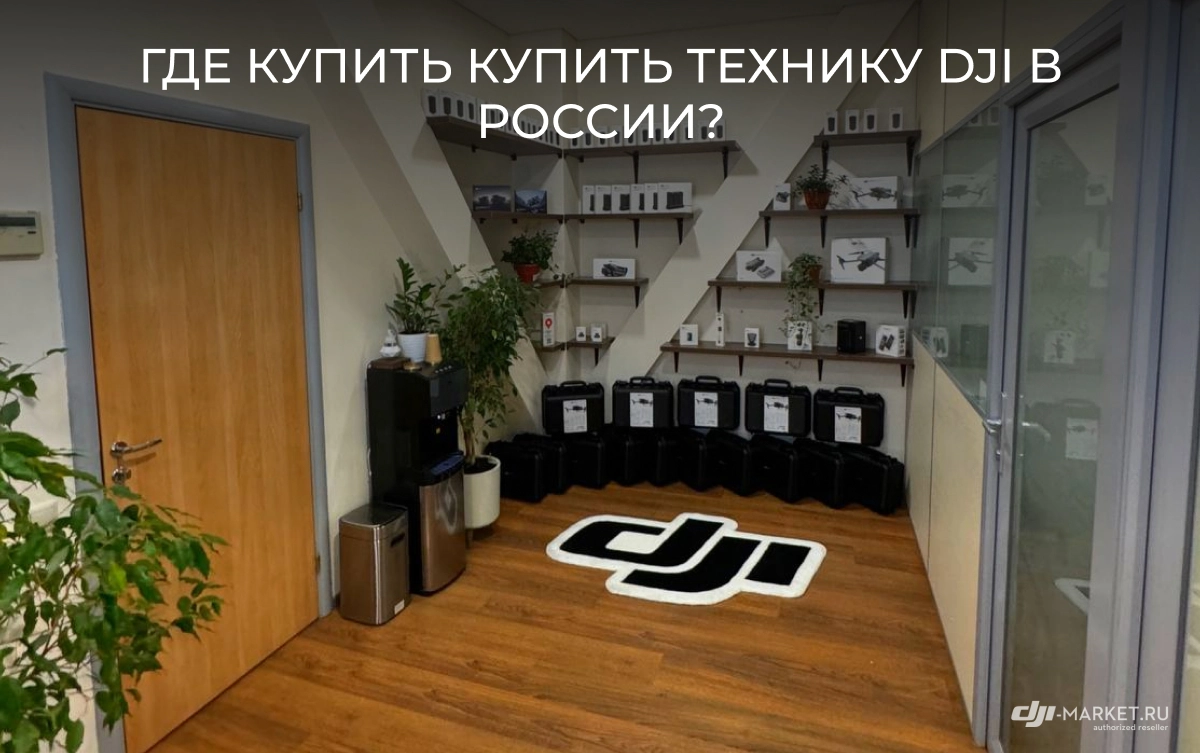 Где купить купить технику DJI в России?