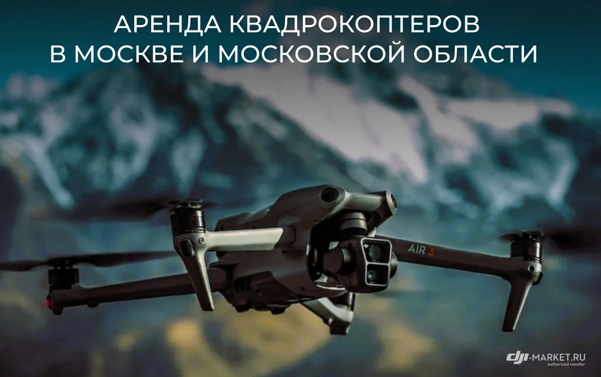 Аренда квадрокоптеров в Москве и Московской области