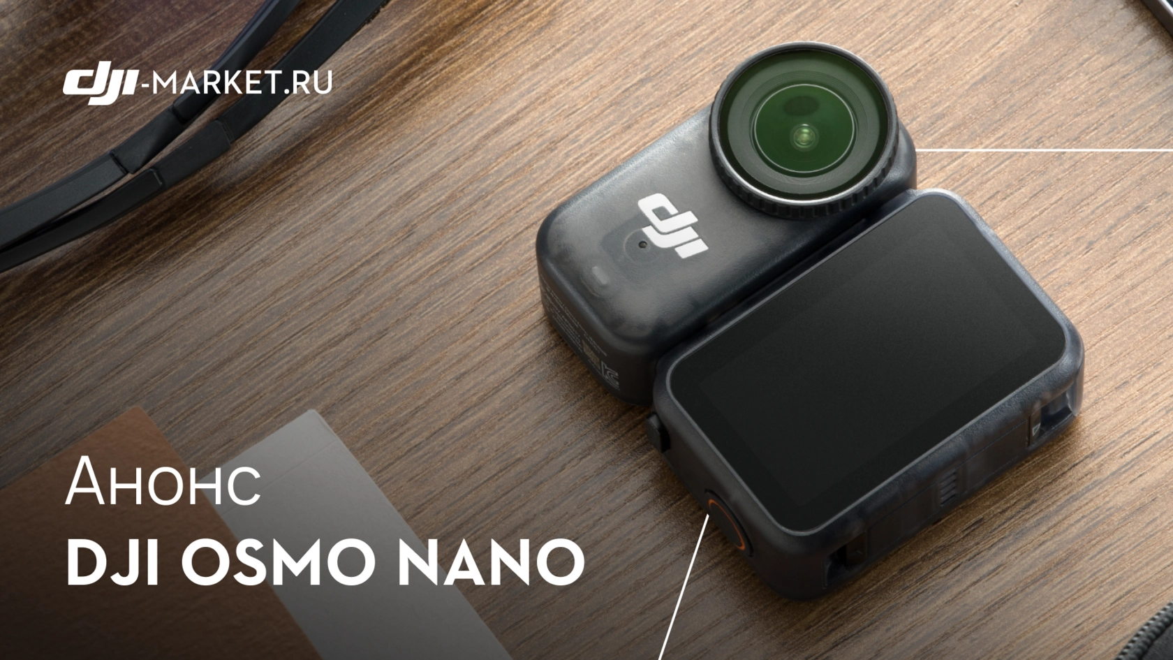 DJI Osmo Nano — сверхкомпактная камера нового поколения