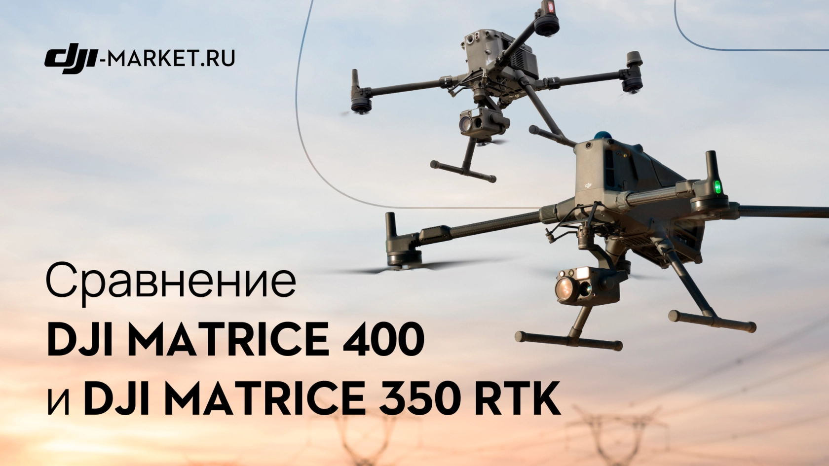 DJI Matrice 350 RTK или DJI Matrice 400 — какой дрон выбрать в 2026 году?