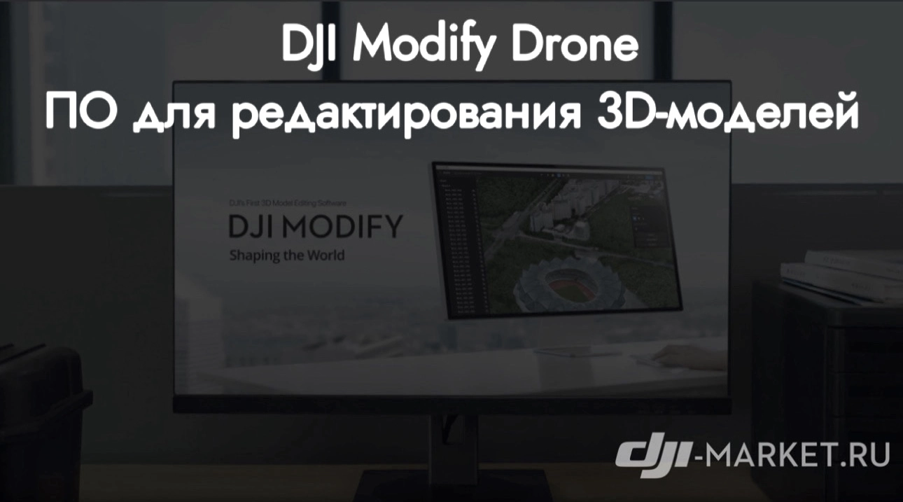 🚁🖥️DJI Modify Drone. ПО для редактирования 3D-моделей